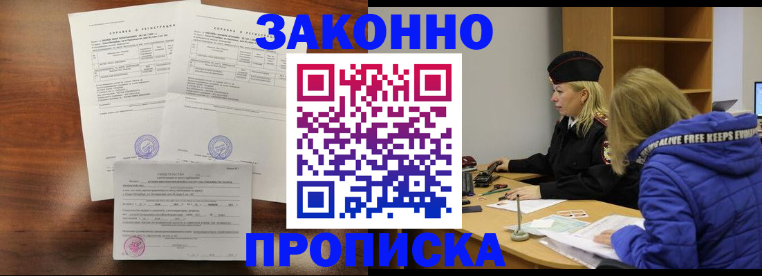 прописка законно в Волоколамске